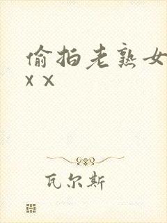 偷拍老熟女dhxⅹ