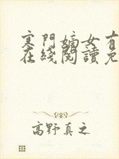寒门嫡女有空间在线阅读免费