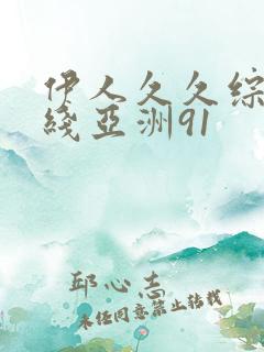 伊人久久综在合线亚洲91