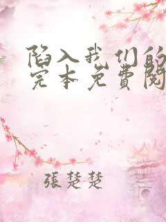 陷入我们的热恋完本免费阅读