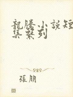 龙腾小说短篇合集系列