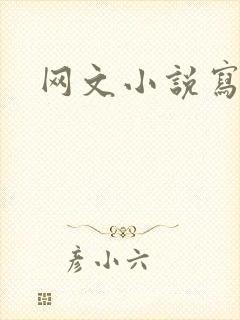网文小说写作