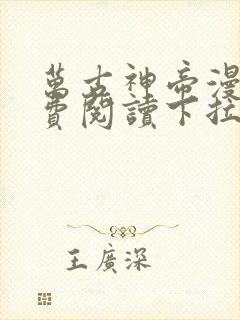 万古神帝漫画免费阅读下拉式六漫画