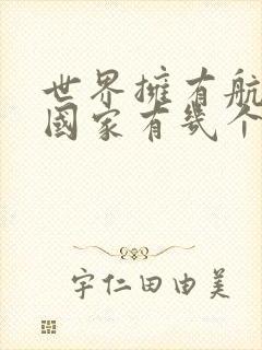世界拥有航母的国家有几个