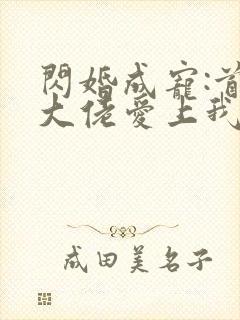 闪婚成宠:首富大佬爱上我 短剧