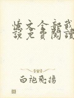 忆文全部武侠小说免费阅读