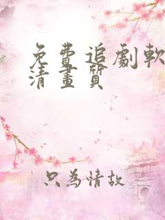 免费追剧软件高清画质