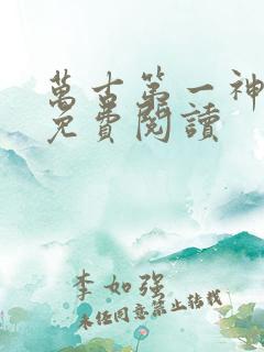 万古第一神在线免费阅读