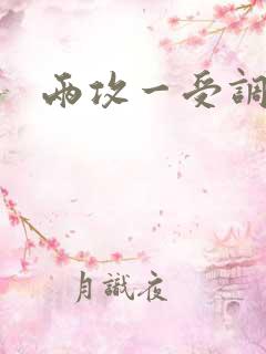 两攻一受调教文