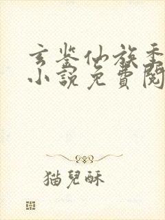 玄鉴仙族季越人小说免费阅读全文无窗口