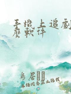 手机上追剧用什么软件