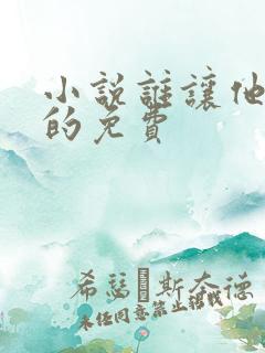 小说谁让他修仙的免费