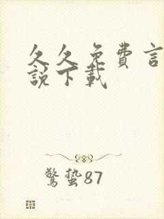 久久免费言情小说下载