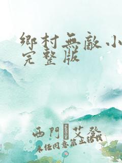 乡村无敌小医仙完整版