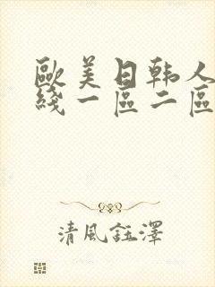欧美日韩人妻在线一区二区搜索