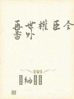 再世权臣全文加番外