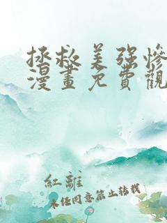 拯救美强惨男二漫画免费观看下拉式