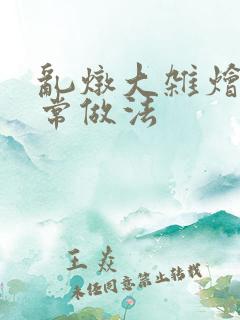 乱炖大杂烩的家常做法
