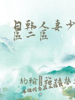 日韩人妻少妇一区二区