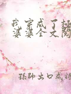 我穿成了极品恶婆婆全文阅读免费