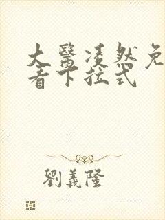 大医凌然免费观看下拉式