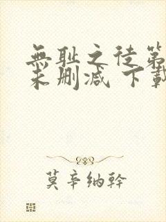 无耻之徒第一季未删减 下载