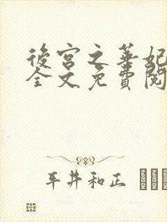 后宫之华妃重生全文免费阅读