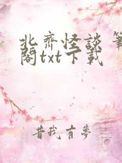 北齐怪谈 笔趣阁txt下载