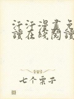 汗汗漫画免费阅读在线阅读下拉式