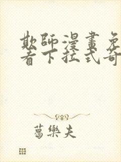 欺师漫画免费观看下拉式奇妙漫画
