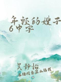 年轻的嫂子电影6中字