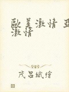 欧美激情 亚洲激情