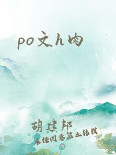 po文h肉
