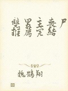 双男主丧尸小说推荐完结