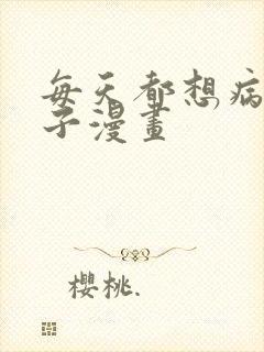 每天都想病娇王子漫画