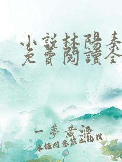小说林阳秦墨浓免费阅读全文最新章节