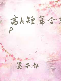 高h短篇合集np