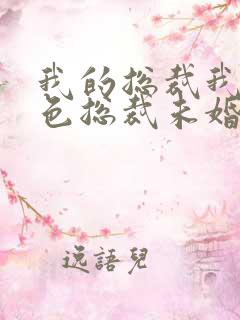 我的总裁我的绝色总裁未婚妻