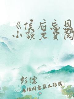 《侯府忘恩义》小说免费阅读全文