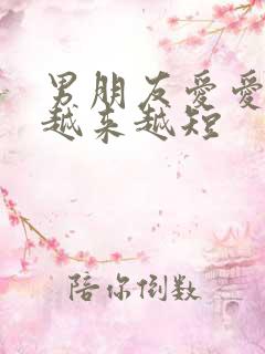 男朋友爱爱时间越来越短