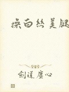 操白丝美腿