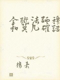 全职法师穆宁雪和莫凡确认关系