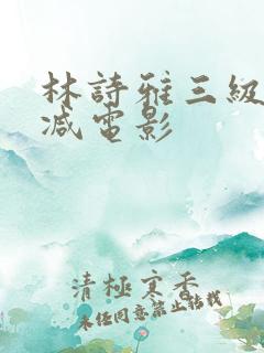 林诗雅三级未删减电影