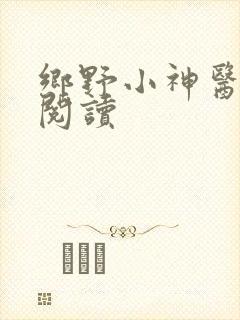 乡野小神医在线阅读