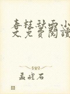 春枝秋雨小说全文免费阅读全文