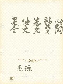 是他先动心小说全文免费阅读