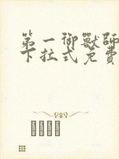 第一御兽师漫画下拉式免费土豪漫画
