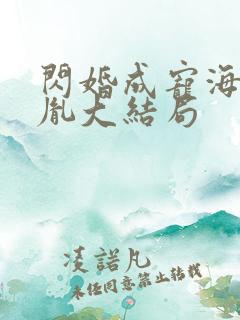 闪婚成宠海彤战胤大结局