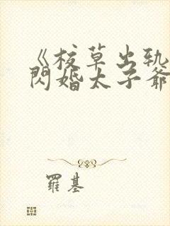 《校草出轨,我闪婚太子爷,他疯了》