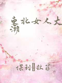 东北女人大叫高潮